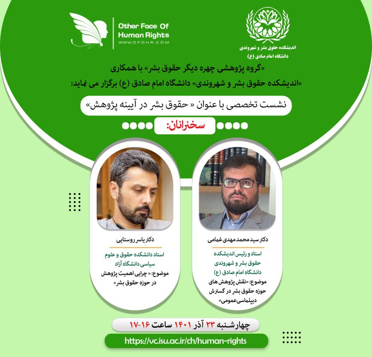 نشست تخصصی حقوق بشر در آیینه پژوهش 1 نشست تخصصی حقوق بشر در آیینه پژوهش
