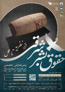 برگزاری نشست افتتاحیه پیشهمایش تخصصی «حقوق بشر شرقی: از نظریه تا عمل» 2 برگزاری نشست افتتاحیه پیشهمایش تخصصی «حقوق بشر شرقی: از نظریه تا عمل»