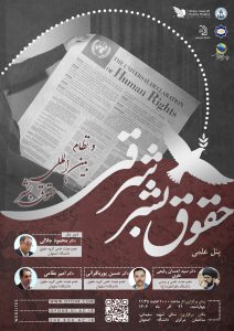 برگزاری پنل علمی «حقوق بشر شرقی و نظام بینالمللی حقوق بشر» 2 برگزاری پنل علمی «حقوق بشر شرقی و نظام بینالمللی حقوق بشر»