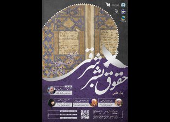 پنل علمی «حقوق بشر شرقی از دریچه فرهنگ و ادبیات ایران زمین»
