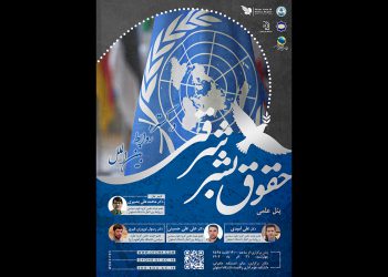 پنل علمی «حقوق بشر شرقی در گستره روابط بین‌الملل»