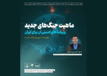 فراخوان حضور در نشست تخصصی با عنوان «ماهیت جنگ‌های جدید و پیامدهای امنیتی آن برای ایران»