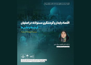 فراخوان حضور در نشست تخصصی با عنوان «اقتصاد پایدار و گردشگری مسئولانه در اصفهان؛ فرصت‌ها و چالش‌ها»