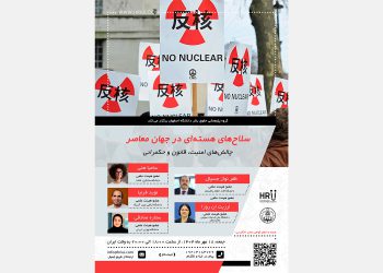 فراخوان ثبت‌نام در نشست تخصصی آنلاین: «سلاح‌های هسته‌ای در جهان معاصر: چالش‌های امنیت، قانون و حکمرانی»